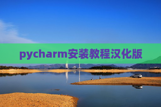 pycharm安装教程汉化版